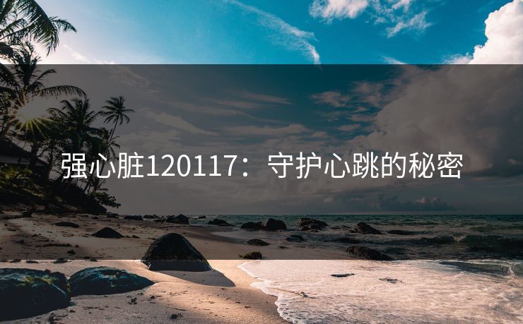 强心脏120117：守护心跳的秘密