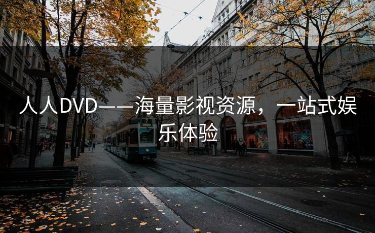 人人DVD——海量影视资源，一站式娱乐体验