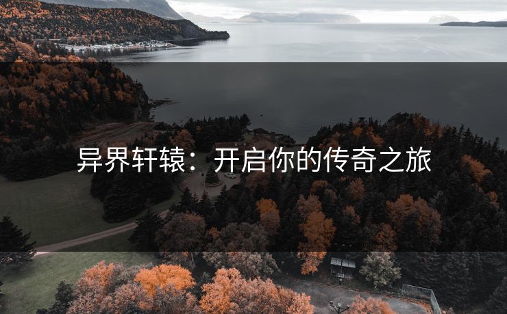 异界轩辕：开启你的传奇之旅  第1张